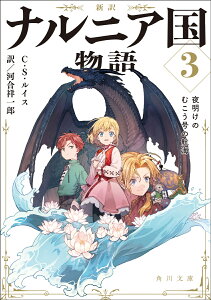 新訳 ナルニア国物語3 夜明けのむこう号の航海 （角川文庫） [ C・S・ルイス ]