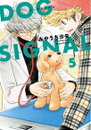 DOG　SIGNAL　5 （BRIDGE　COMICS） [ みやうち　沙矢 ]