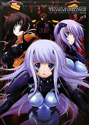 MUV-LUV　ALTERNATIVE　TSF　CROSS　OPERATION 『トータル・イクリプス』＆『TSFIA』総集編　Vol．3