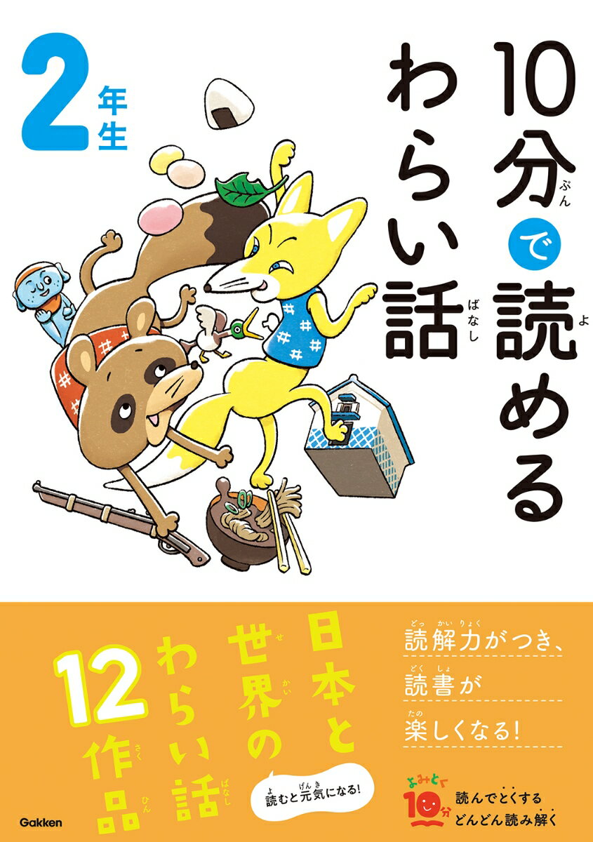 10分で読めるわらい話　2年生