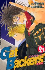 Get　Backers奪還屋（21）