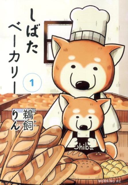 しばたベーカリー 1巻 表紙