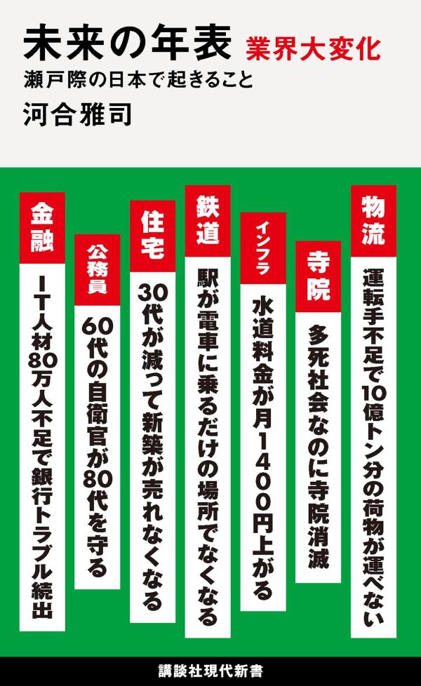 未来の年表 業界大変化 瀬戸際の日本で起きること （講談社現代新書） 河合 雅司