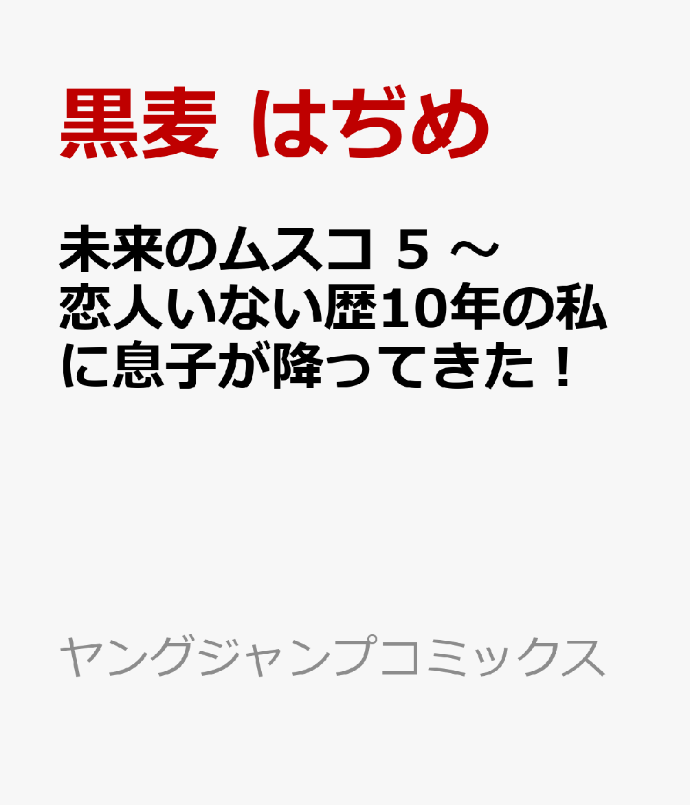 未来のムスコ 5 ～恋人いない歴10年の私に息子が降ってきた！ （ヤングジャンプコミックス） [ 黒麦 はぢめ ]