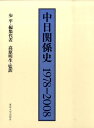 中日関係史1978-2008 [ 歩平 ]