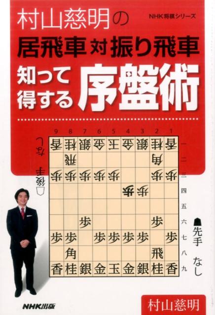 村山慈明の居飛車対振り飛車知って得する序盤術