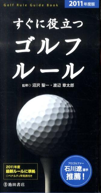 すぐに役立つゴルフルール（2011年度版）