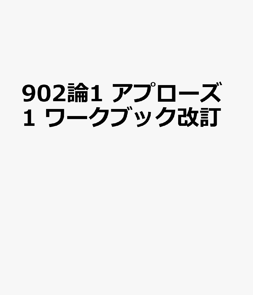 902論1　アプローズ1　ワークブック改訂