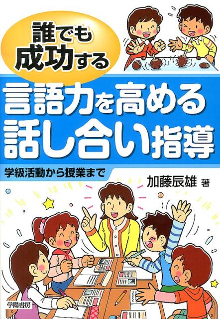 誰でも成功する言語力を高める話し合い指導 学級活動から授業まで （誰でも成功するシリーズ） 