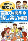 誰でも成功する言語力を高める話し合い指導 学級活動から授業まで （誰でも成功するシリーズ） [ 加藤辰雄 ]