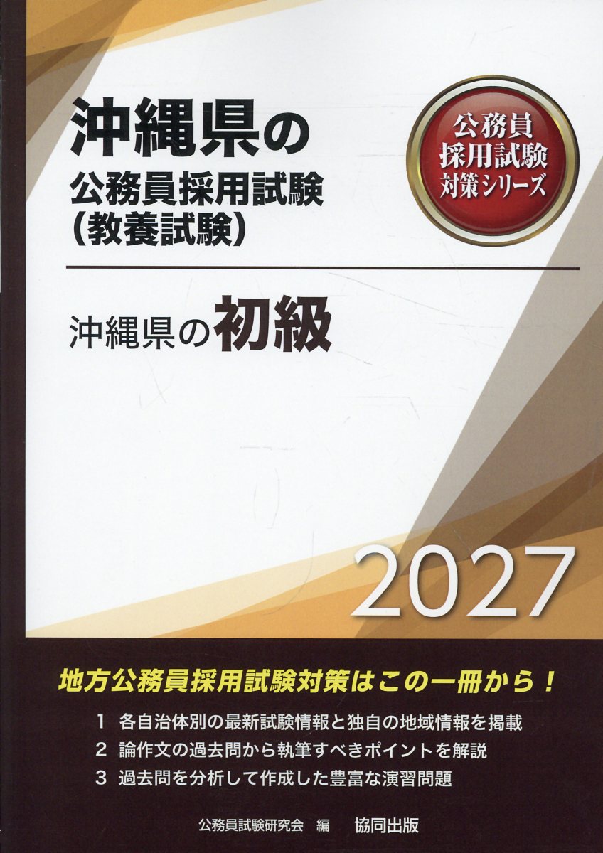 沖縄県の初級（2027年度版）