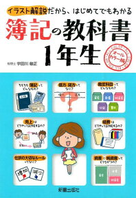 簿記の教科書1年生 イラスト解説だから、はじめてでもわかる [ 宇田川敏正 ]