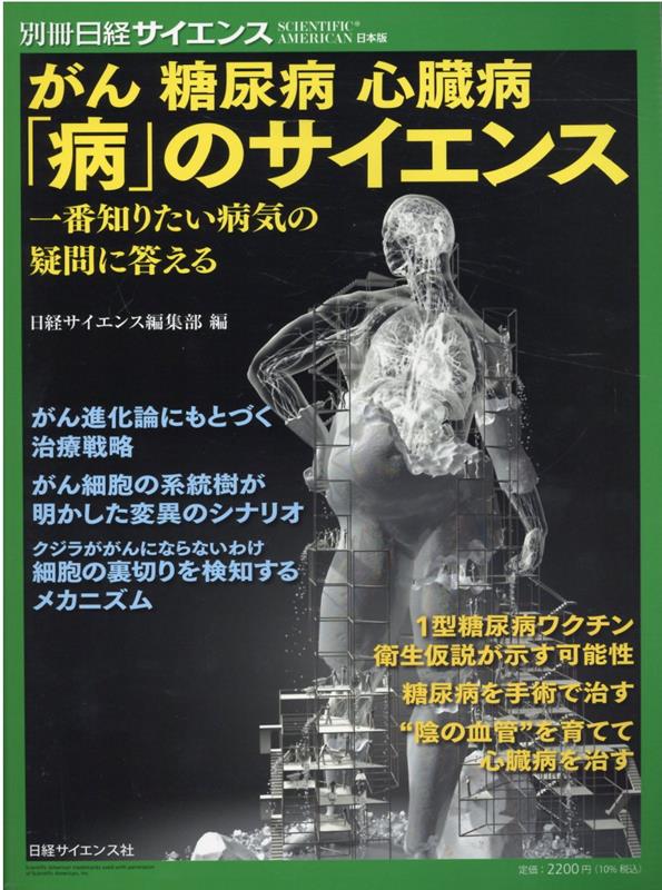 がん糖尿病心臓病「病」のサイエンス （別冊日経サイエンス　SCIENTIFIC　AMERICAN日）