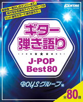 Go!Go!GUITARセレクション ギター弾き語り J-POP Best80 BOYSグループ編