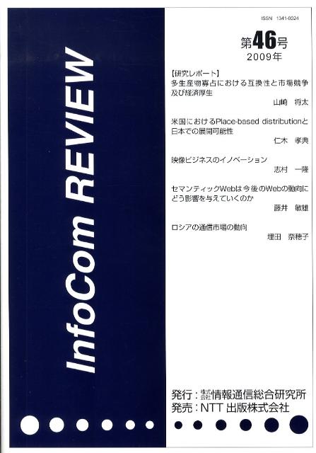 InfoCom　REVIEW（第46号）