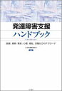 発達障害支援ハンドブック 医療、療育・教育、心理、福祉、労働からのアプローチ [ 日本発達障害学会 ]