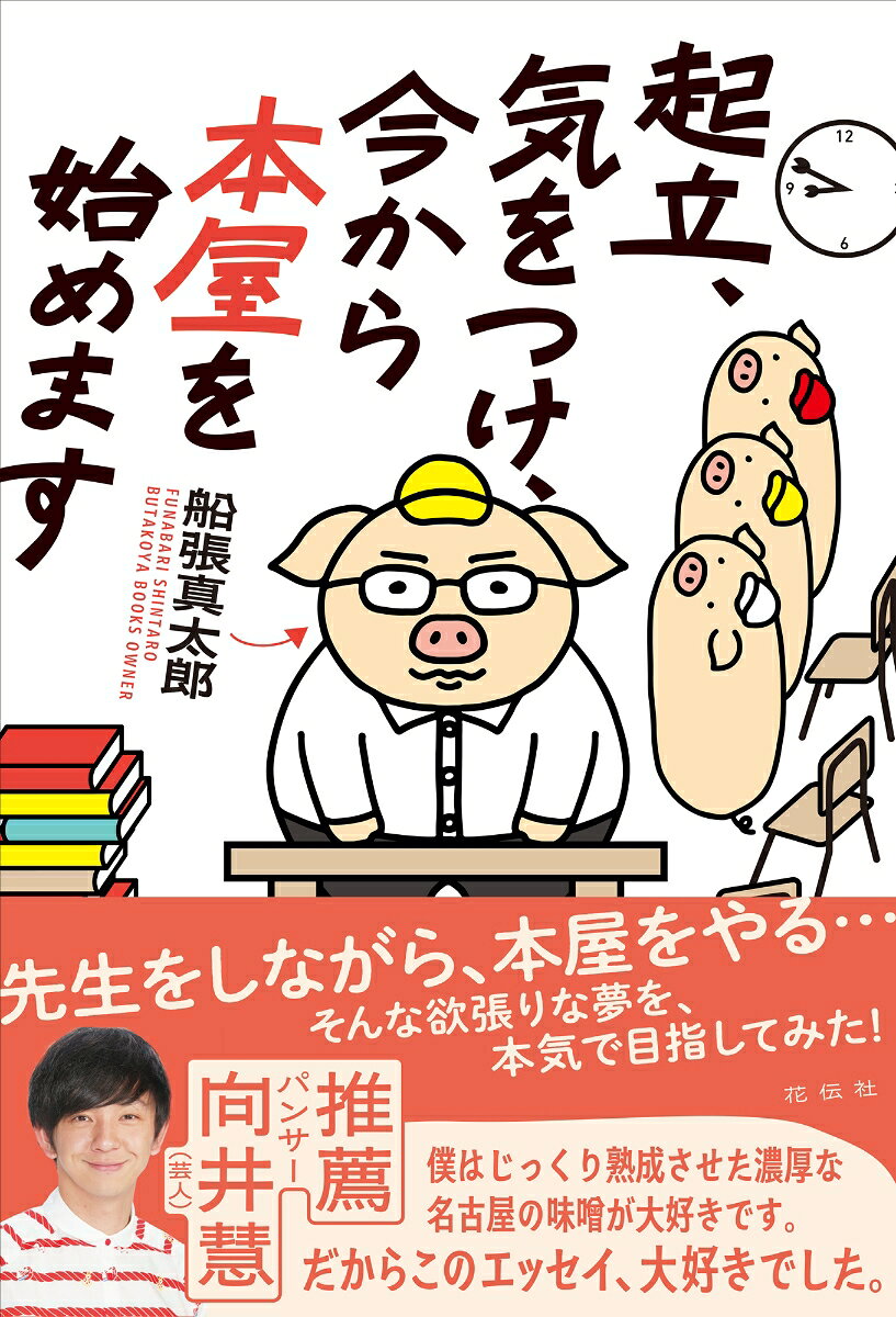 起立、気をつけ、今から本屋を始めます