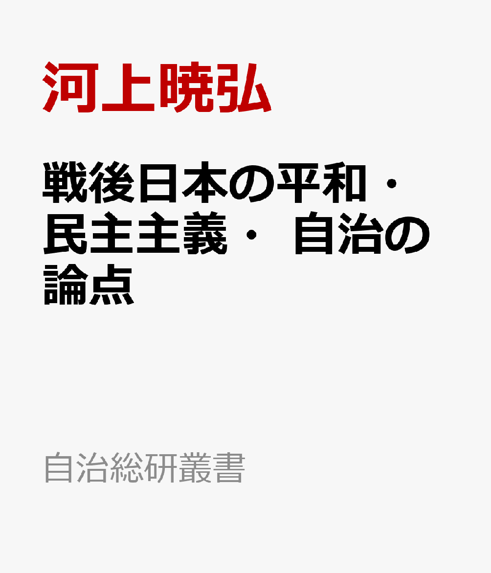 戦後日本の平和・民主主義・自治の論点