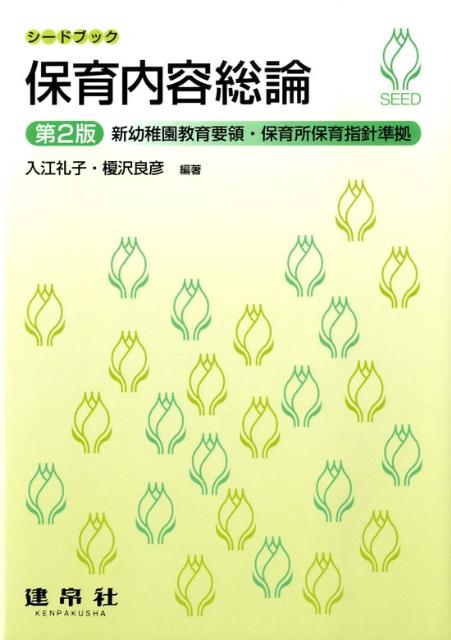 保育内容総論第2版