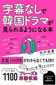 文法、ハングルがわからなくてもＯＫ！聴こえた“音”ですぐわかる。ドラマ頻出１１００フレーズ＆単語収録。