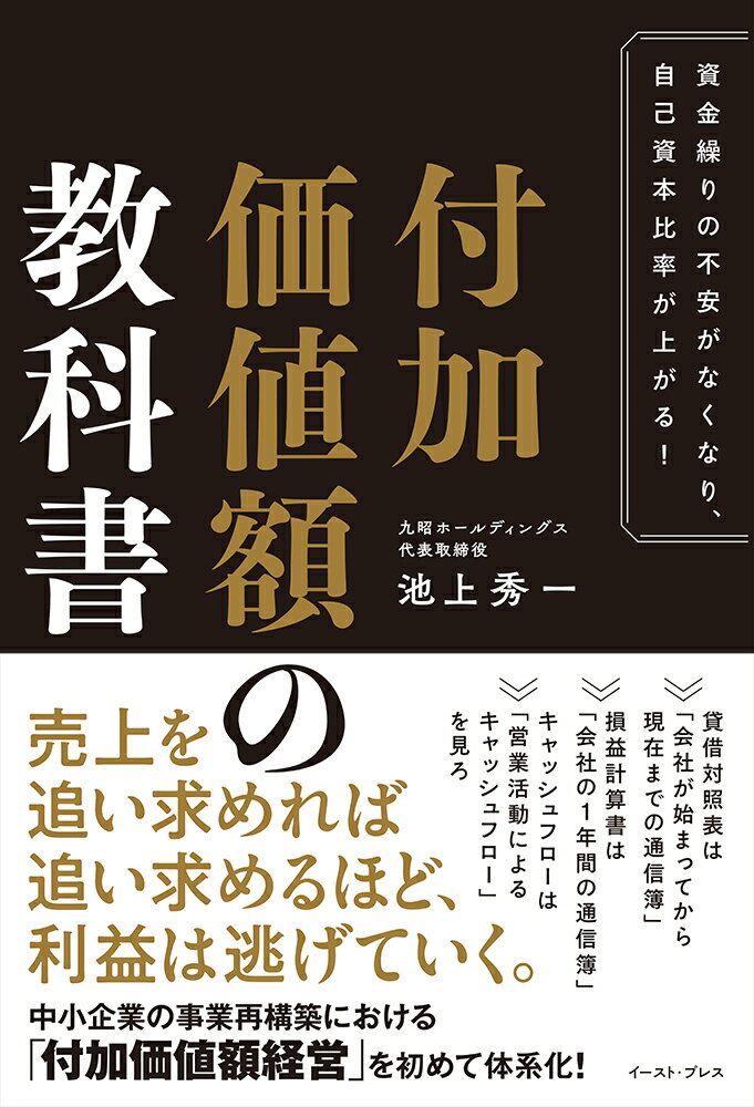 付加価値額の教科書 資金繰りの不安がなくなり、自己資本比率が上がる！ [ 池上秀一 ]