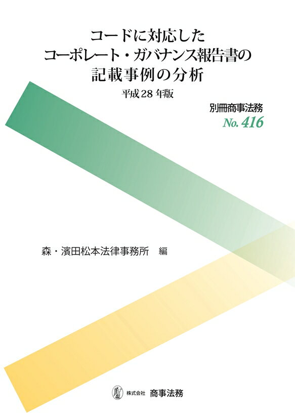 別冊商事法務No.416　コードに対応したコーポレート・ガバナンス報告書の記載事例の分析〔平成28年版〕