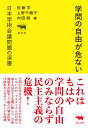 学問の自由が危ない 日本学術会議問題の深層 佐藤学