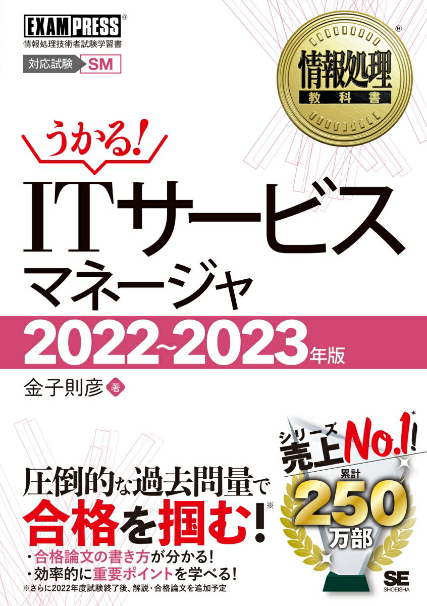 情報処理教科書 ITサービスマネージャ 2022〜2023年版