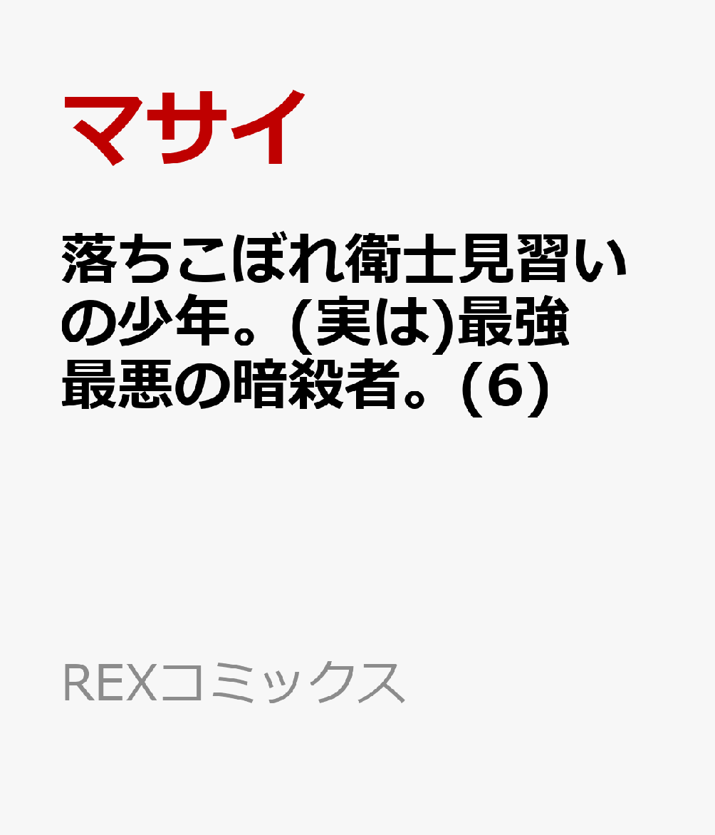 落ちこぼれ衛士見習いの少年。(実は)最強最悪の暗殺者。 の表紙