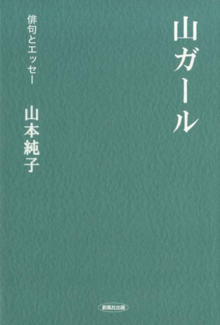 山ガール