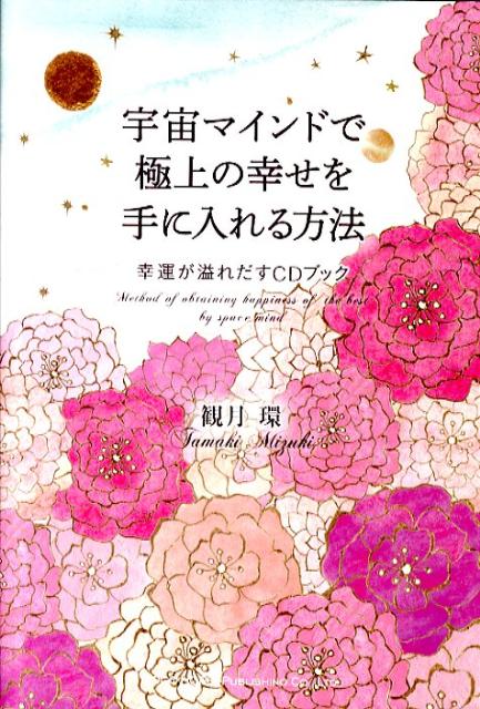 １０万人以上を幸せへと導いた、氣のカリスマが伝授します。不安・悩み・コンプレックスさえも吹き飛ばし強く、明るく、最高にＨＡＰＰＹに生きる方法。本来のあなたを取り戻す宇宙マインドを体感ー最幸の自分に変身できるＣＤ付。