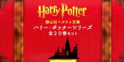 ハリー・ポッターシリーズ全20巻セット