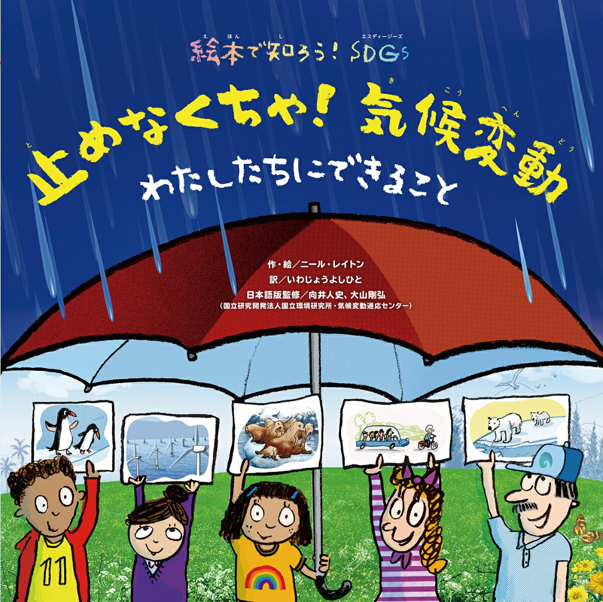 止めなくちゃ！気候変動