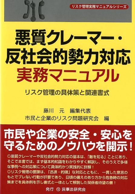 悪質クレーマー・反社会的勢力対応実務マニュアル