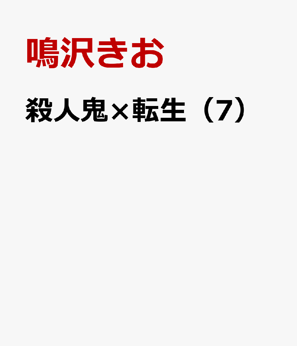 殺人鬼×転生（7）