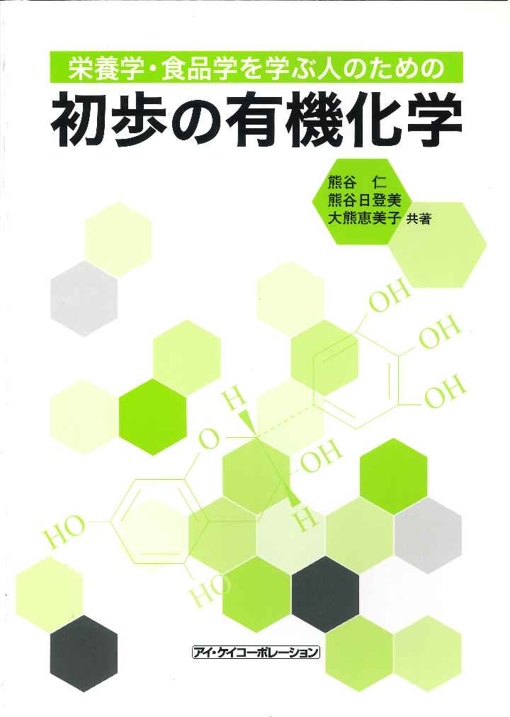 楽天楽天ブックス初歩の有機化学 栄養学・食品学を学ぶ人のための [ 熊谷　仁 ]