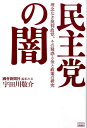 民主党の闇 理念なき批判政党 その疑惑と金と政策の研究 宇田川敬介