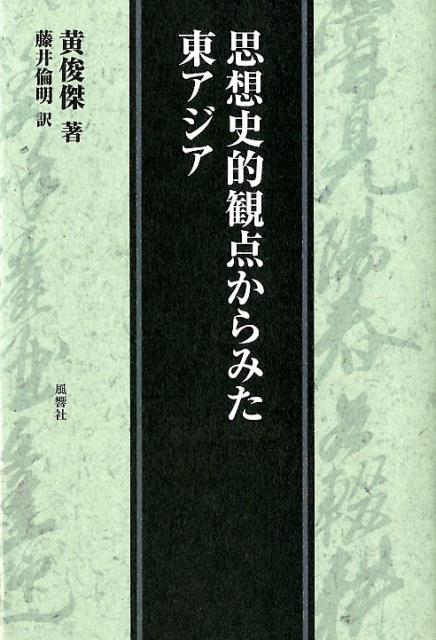 思想史的観点からみた東アジア