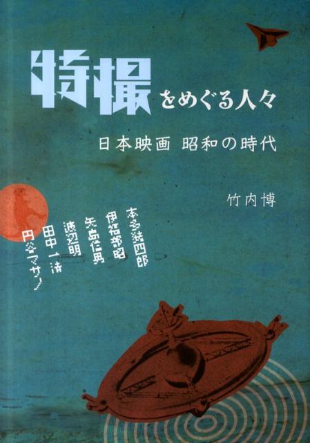 特撮をめぐる人々