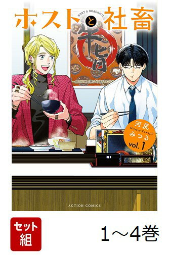 【全巻】 ホストと社畜 1-4巻セット