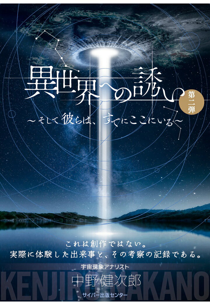 【POD】異世界への誘い 〜そして彼らは、すでにここにいる〜の表紙