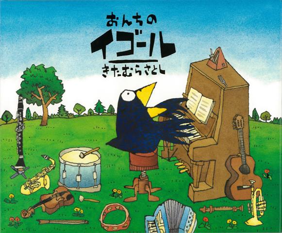 【バーゲン本】おんちのイゴール （世界の絵本コレクション） [ きたむら　さとし ]のサムネイル