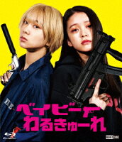 ベイビーわるきゅーれ(Blu-ray通常版)【Blu-ray】
