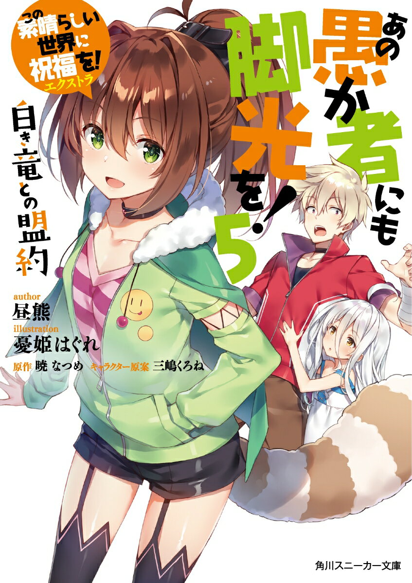 あの愚か者にも脚光を！ この素晴らしい世界に祝福を！エクストラ 5