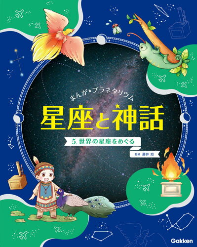 5　世界の星座をめぐる （まんが☆プラネタリウム　星座と神話） [ 藤井旭 ]