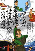 マンガ菜根譚・世説新語の思想