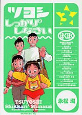 ツヨシしっかり2しなさい（3）