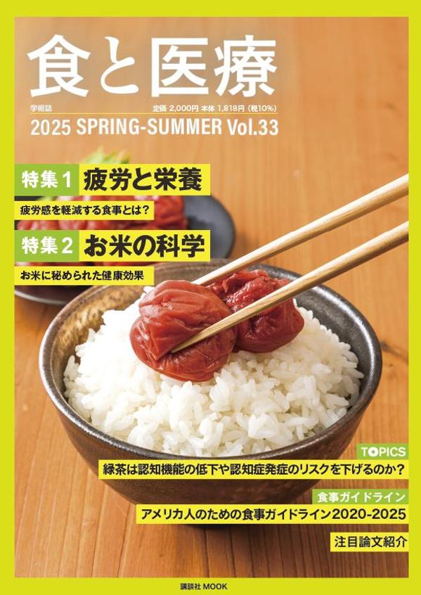 食と医療　33号　SPRING-SUMMER [ 講談社エディトリアル ]