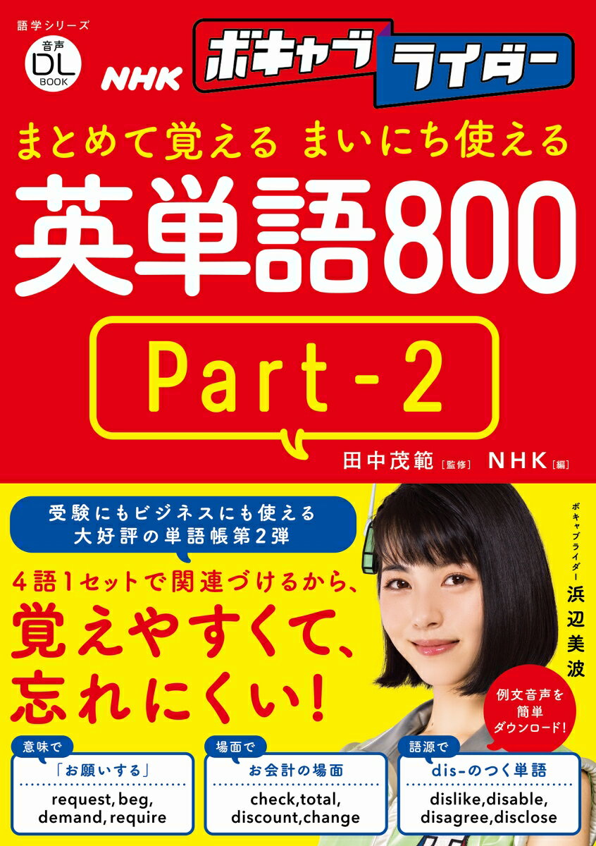 音声DL BOOK NHKボキャブライダー まとめて覚える まいにち使える英単語800 Part2