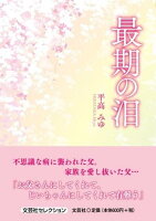 最期の泪
